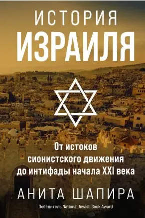 История Израиля: От истоков сионистского движения до интифады начала XXI века