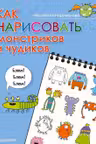 Как нарисовать монстриков и чудиков