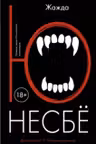 Жажда. Несбё