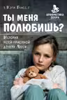 Ты меня полюбишь? История моей приемной дочери Люси