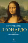 Леонардо. Гений несовершенства