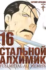 Стальной Алхимик. Кн. 16