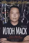 Илон Маск: Tesla SpaceX и дорога в будущее