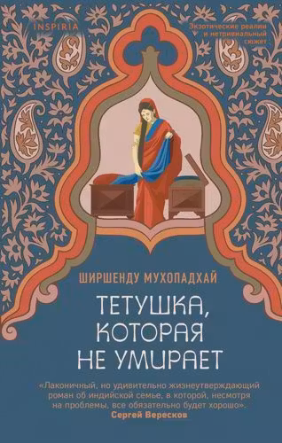 Тетушка которая не умирает