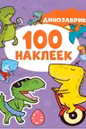 100 наклеек. Динозаврики