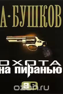 Охота на Пиранью. Бушков