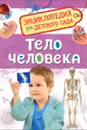 Тело человека (Энциклопедия для детского сада)