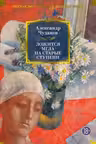 Ложится мгла на старые ступени