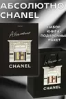 Комплект подарочный Абсолютно CHANEL