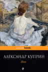 Яма. Куприн