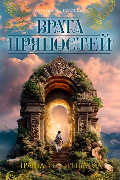 Врата пряностей