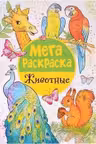 Мега раскраска. Животные