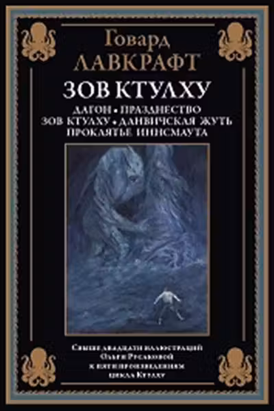 Зов Ктулху