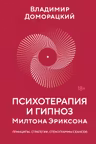 Психотерапия и гипноз Милтона Эриксона