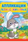 Аппликации Лесные животные (Зайчик)