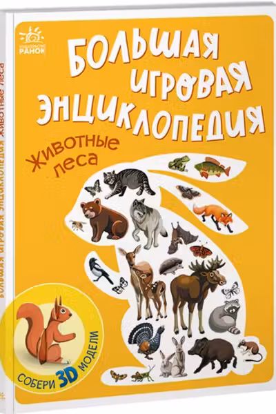 Энциклопедия-конструктор: Животные леса А892003Р (275)