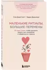 Маленькие ритуалы большие перемены. 10 минут в день чтобы улучшить память сон отношения и избавиться от стресса