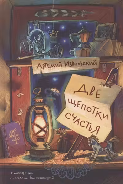 Две щепотки счастья