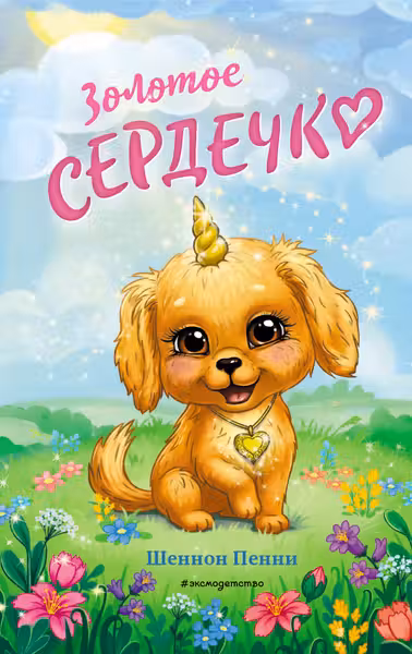 Золотое сердечко ( 1)