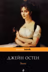 Эмма. Остин