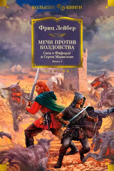 Сага о Фафхрде и Сером Мышелове. Книга 1. Мечи против колдовства