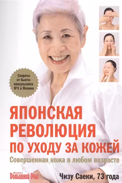 Японская революция по уходу за кожей. Совершенная кожа в любом возрасте