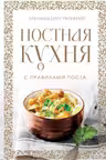 Постная кухня с правилами поста