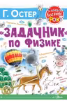 Задачник по физике