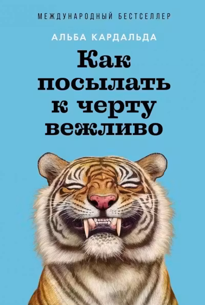 Как посылать к черту вежливо