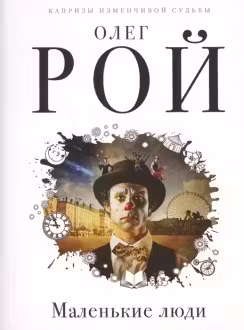 Маленькие люди
