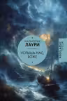 Услышь нас Боже