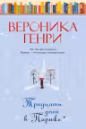 Тридцать дней в Париже
