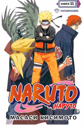 Naruto. Наруто. Книга 11. В поисках Саскэ!!!
