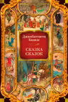 Сказка сказок
