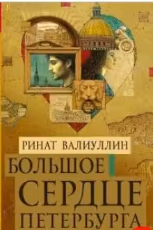 Большое сердце Петербурга