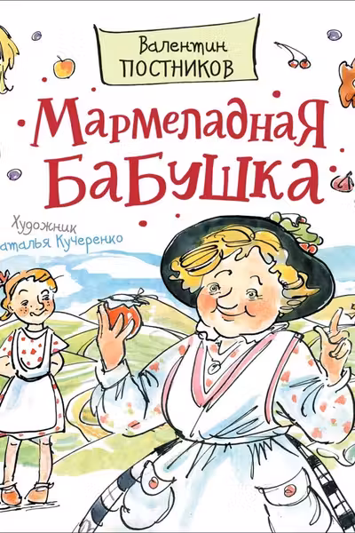 Мармеладная бабушка