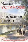 Дом-фантом в приданое. Устинова
