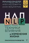 НЛП. Техники влияния и изменения жизни. Практическое руководство