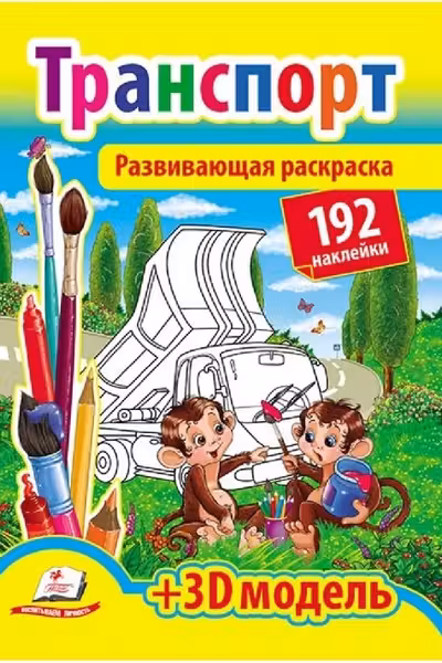 Развивающая раскраска Транспорт