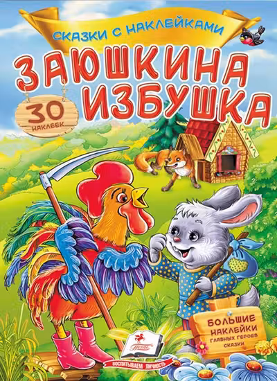 Сказки с накл. Заюшкина избушка
