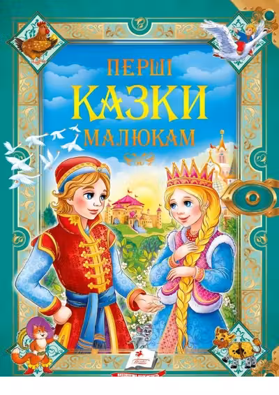 Перші казки малюкам (укр)