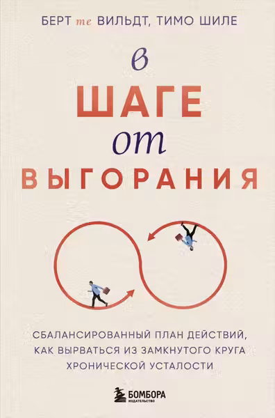 В шаге от выгорания.