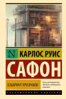 Лабиринт призраков