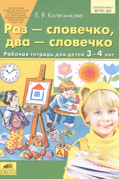 Раз-словечко два-словечко. 3-4 лет