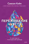 Переживание чувств. О силе грусти и внутренней свободе