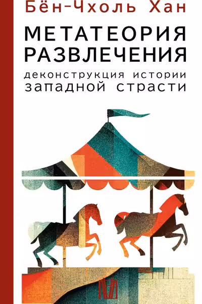 Метатеория развлечения