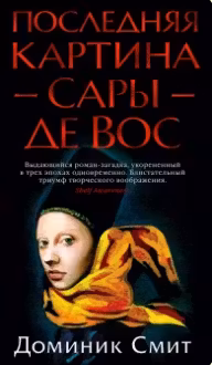 Последняя картина Сары де Вос