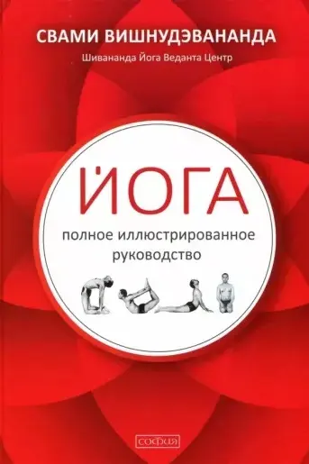 Йога: полное иллюстрированное руководство