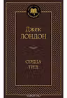Сердца трех