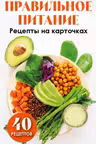 Правильное питание. Рецепты на карточках